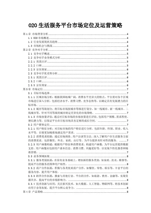 O2O生活服务平台市场定位及运营策略