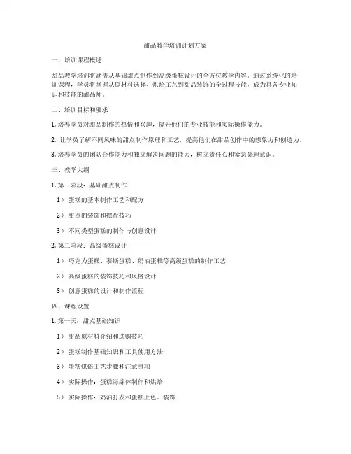甜品教学培训计划方案