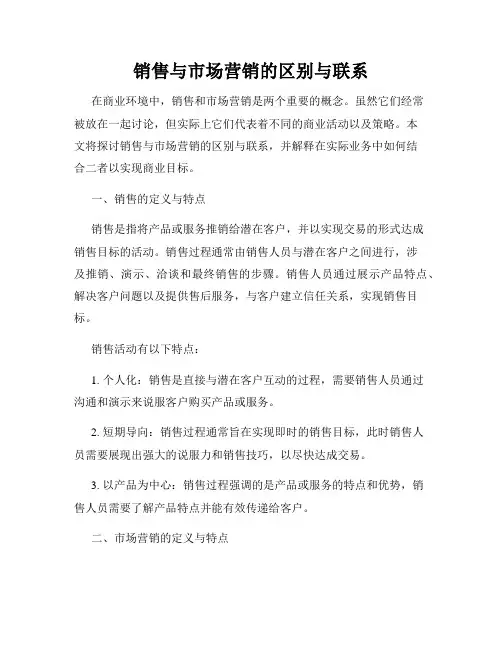 销售与市场营销的区别与联系