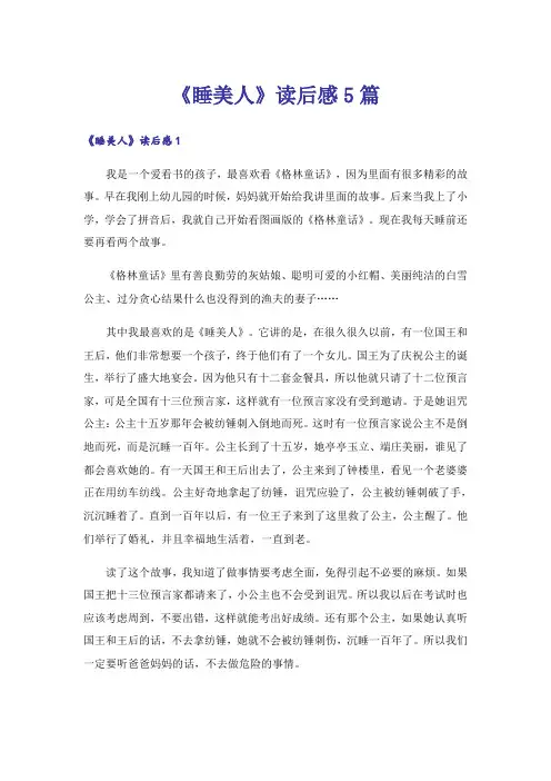 《睡美人》读后感5篇