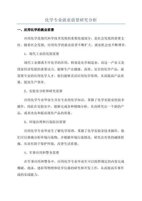 化学专业就业前景研究分析