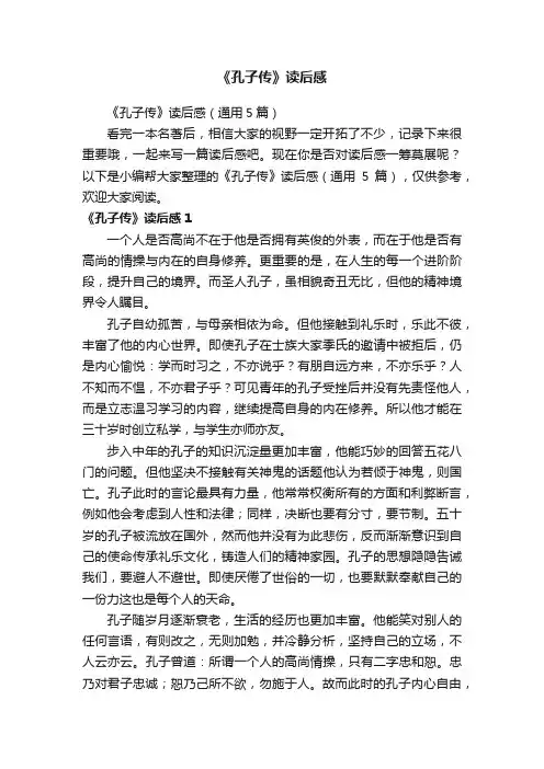 《孔子传》读后感（通用5篇）