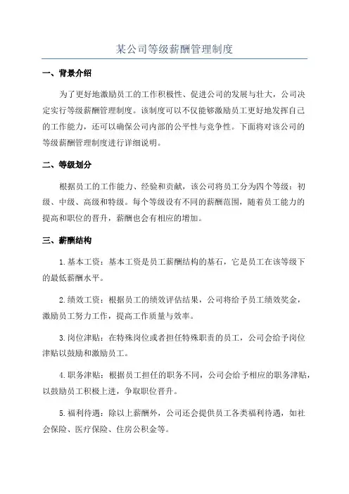 某公司等级薪酬管理制度