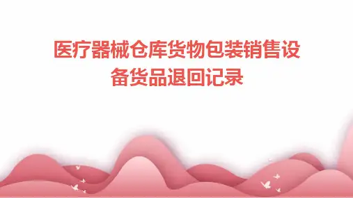 医疗器械仓库货物包装销售设备货品退回记录