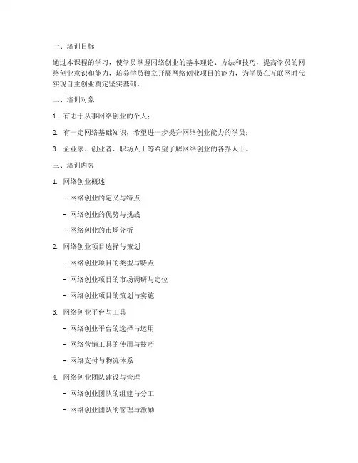网络创业培训教学计划方案