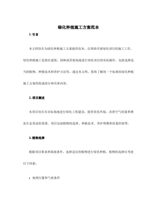 绿化种植施工方案范本