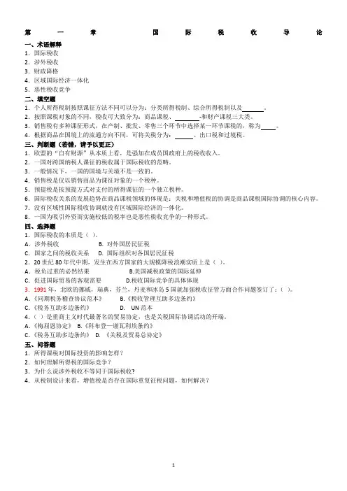 国际税收习题及答案