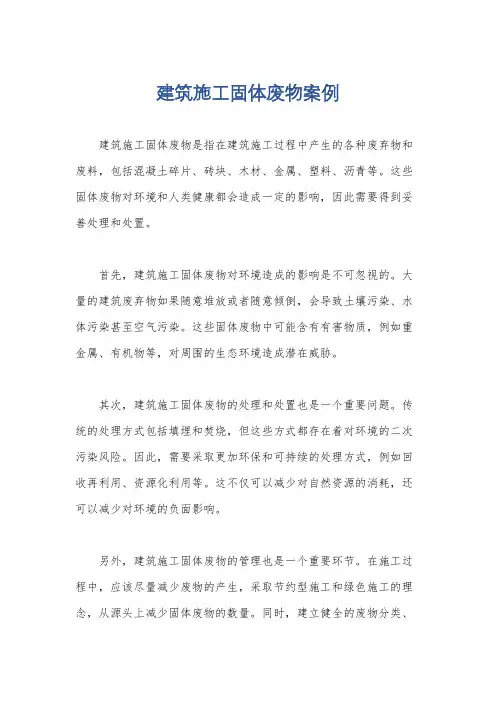 建筑施工固体废物案例
