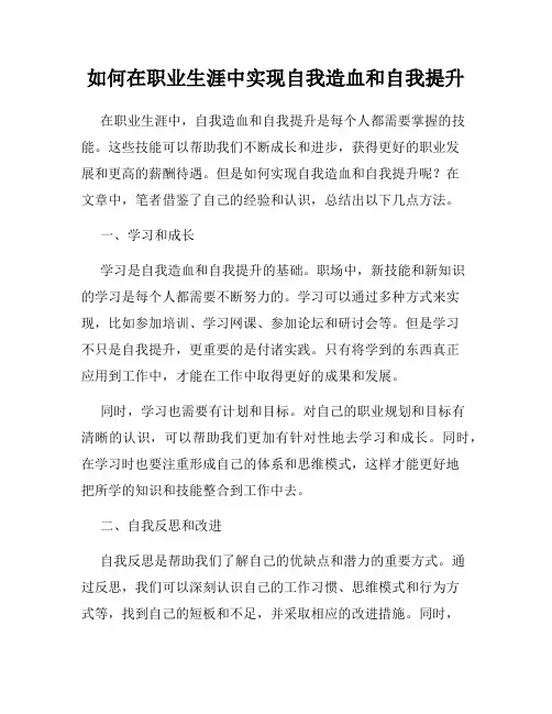 如何在职业生涯中实现自我造血和自我提升