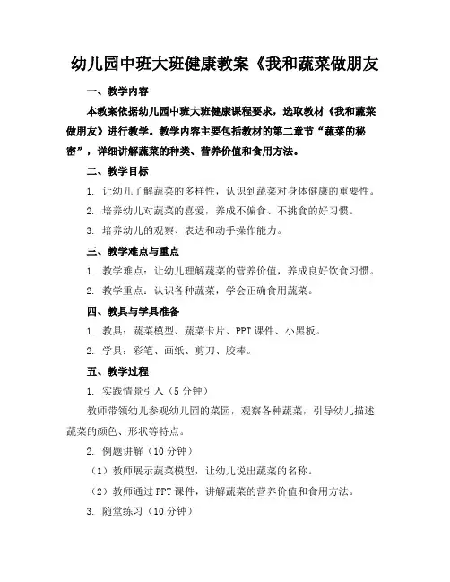 幼儿园中班大班健康教案《我和蔬菜做朋友