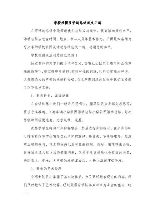 学校社团及活动总结范文7篇