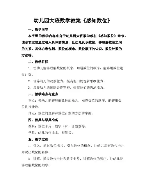 幼儿园大班数学教案《感知数位》