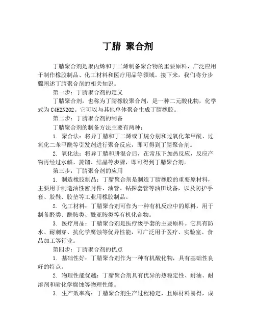 丁腈 聚合剂