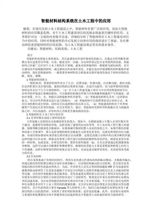 智能材料结构系统在土木工程中的应用