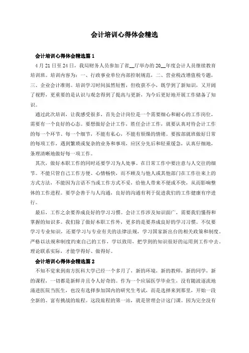 会计培训心得体会精选
