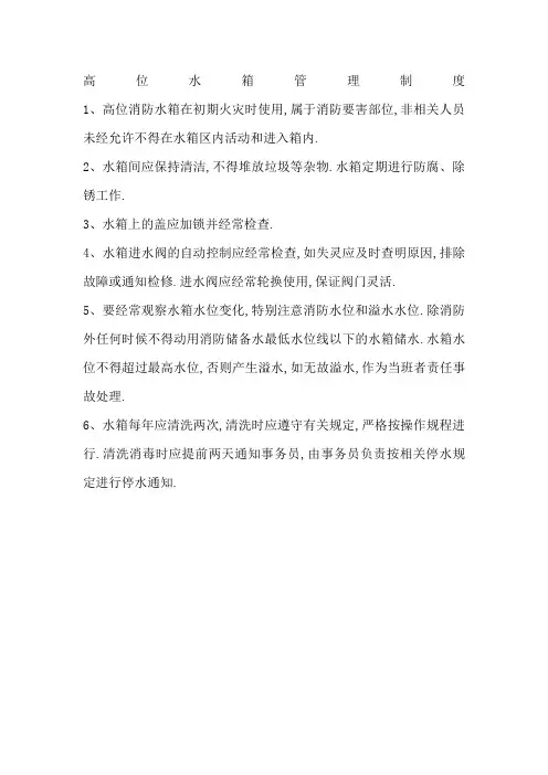 高位水箱管理规定