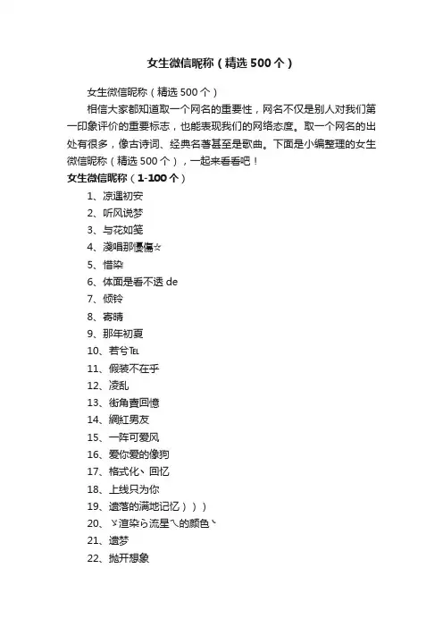 女生微信昵称（精选500个）