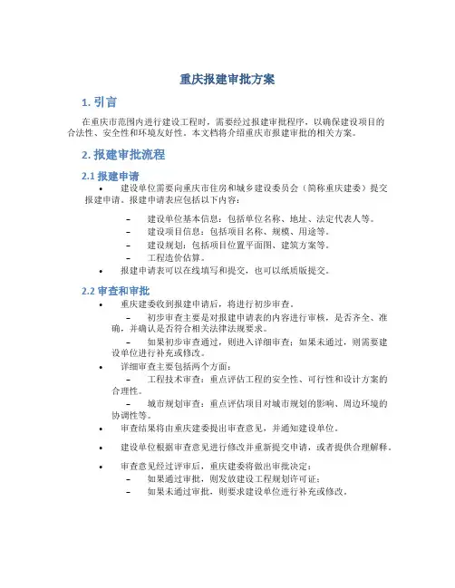 重庆报建审批方案