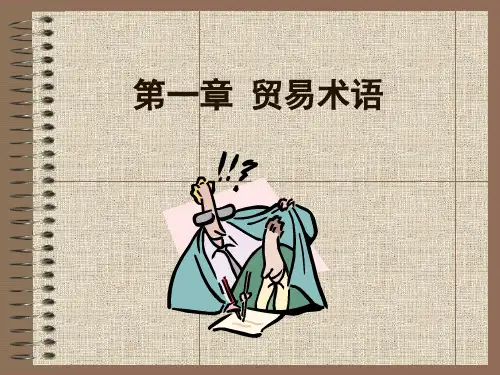 国际贸易实务第一章  贸易术语