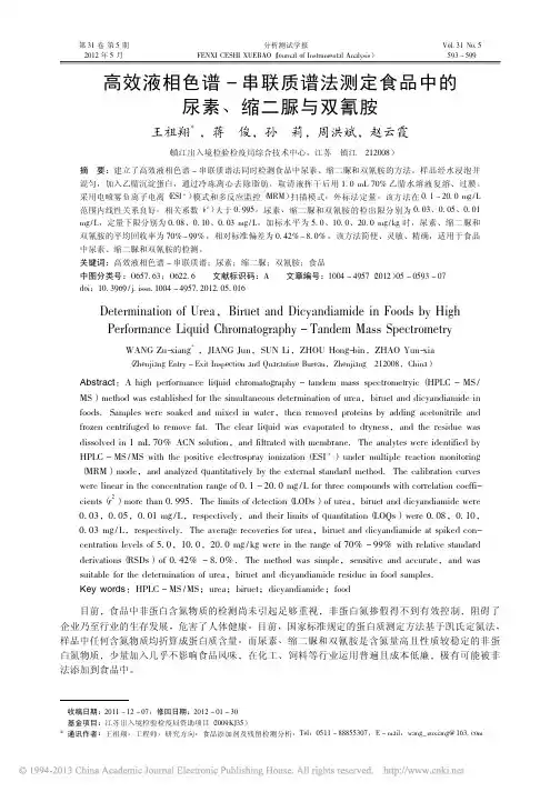 高效液相色谱_串联质谱法测定食品中的尿素_缩二脲与双氰胺