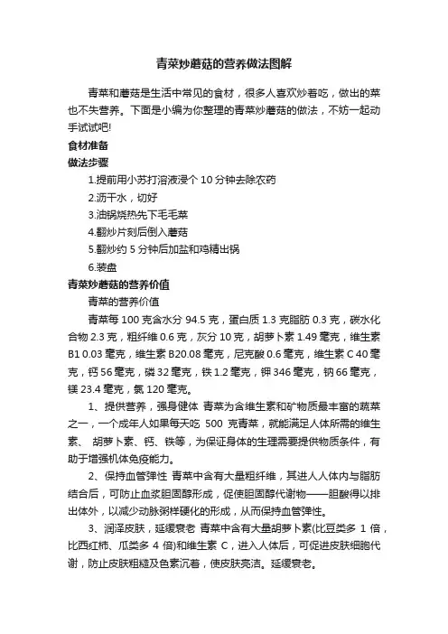 青菜炒蘑菇的营养做法图解
