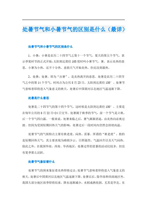 处暑节气和小暑节气的区别是什么(最详)