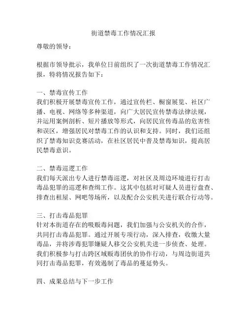 街道禁毒工作情况汇报