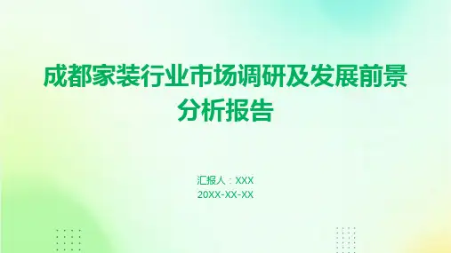 成都家装行业市场调研及发展前景分析报告