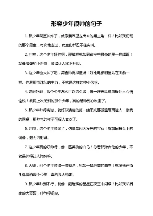 形容少年很帅的句子