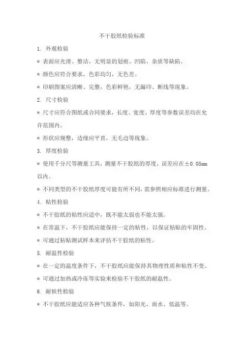 不干胶纸检验标准