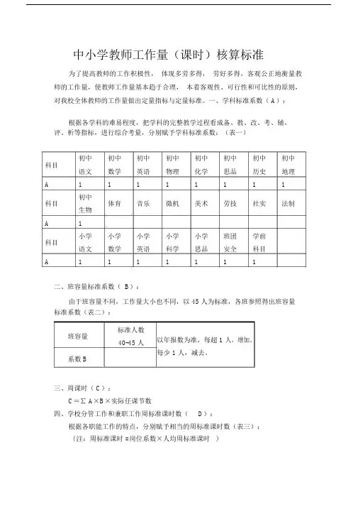 教师工作量核算标准-.doc
