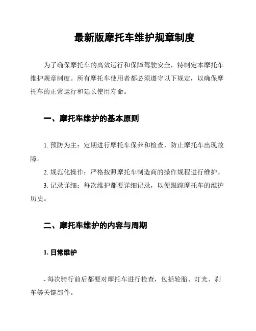 最新版摩托车维护规章制度