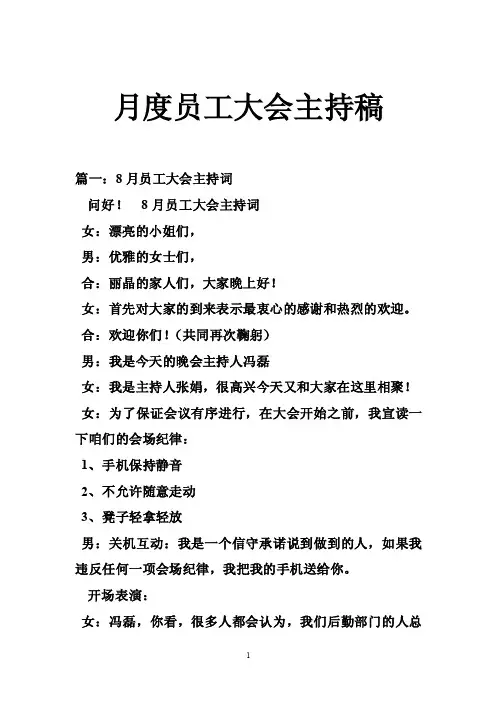 月度员工大会主持稿