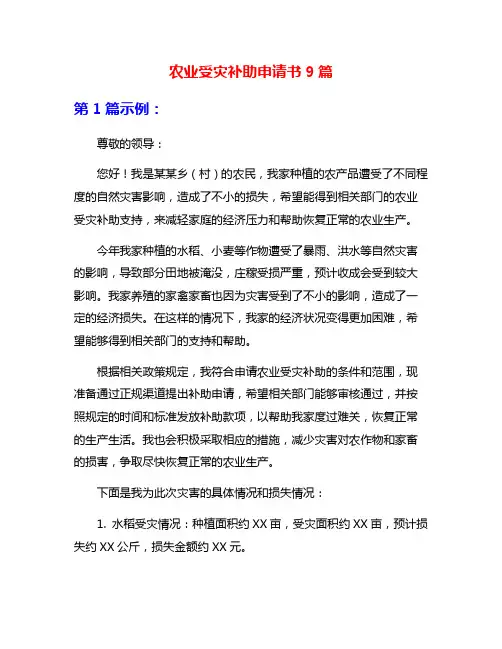 农业受灾补助申请书9篇