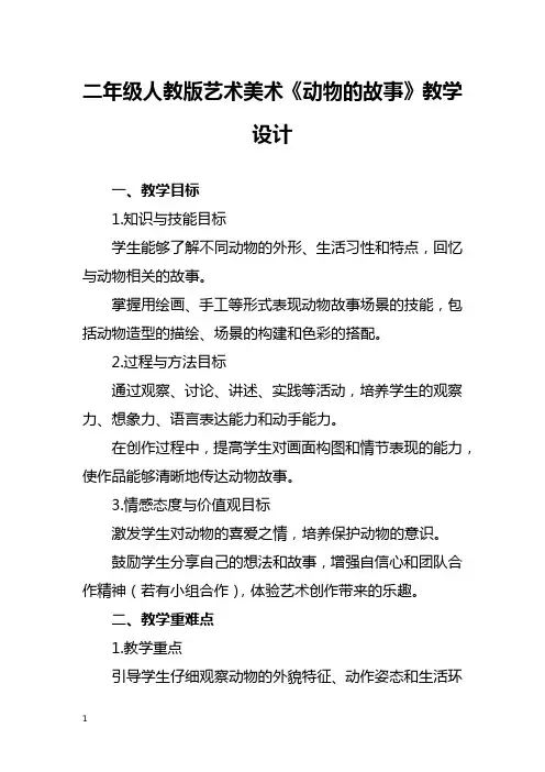 二年级人教版艺术美术《动物的故事》教学设计