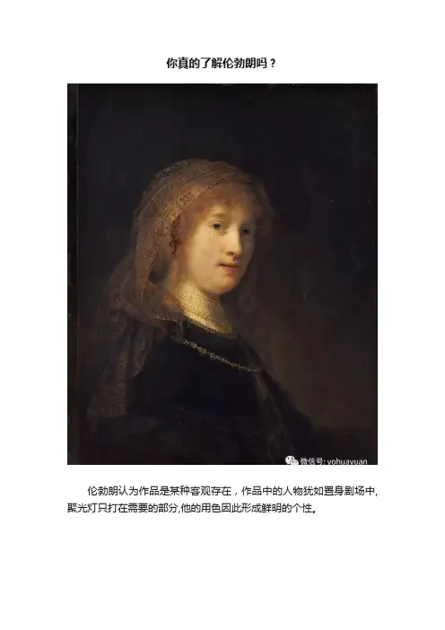 你真的了解伦勃朗吗？