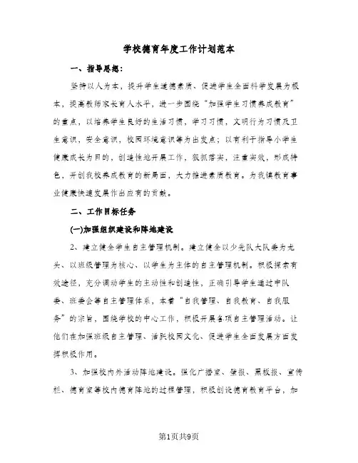学校德育年度工作计划范本(三篇)