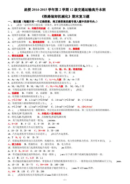 函授2014-2015学年第2学期12级交通运输高升本班《装卸机械化》复习题