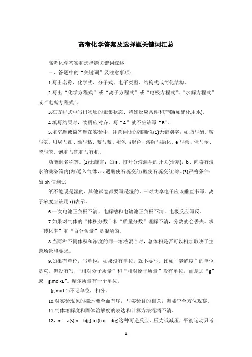 高考化学答案及选择题关键词汇总