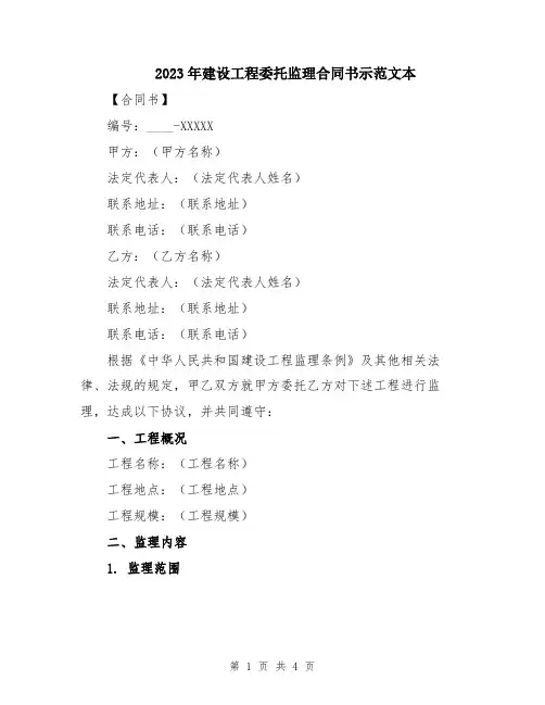 2023年建设工程委托监理合同书示范文本