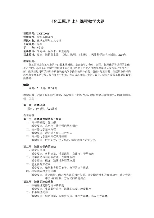 化工原理-上课程教学大纲