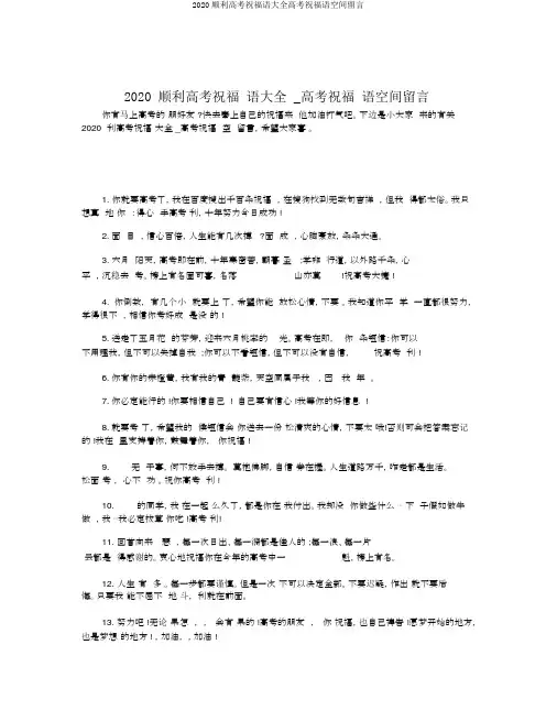 2020顺利高考祝福语大全高考祝福语空间留言