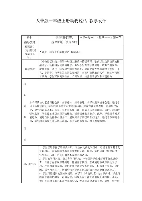 人音版一年级上册动物说话教学设计