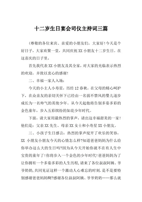 十二岁生日宴会司仪主持词三篇