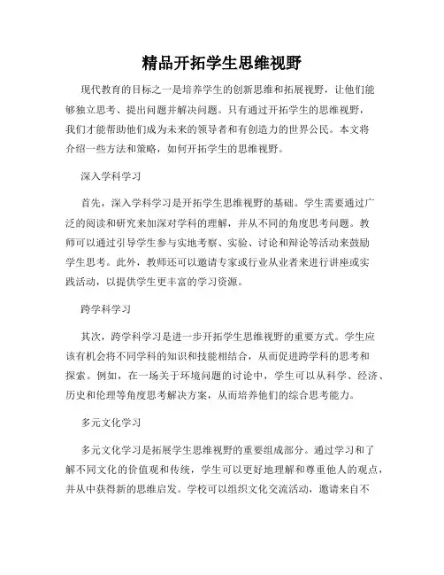 精品开拓学生思维视野