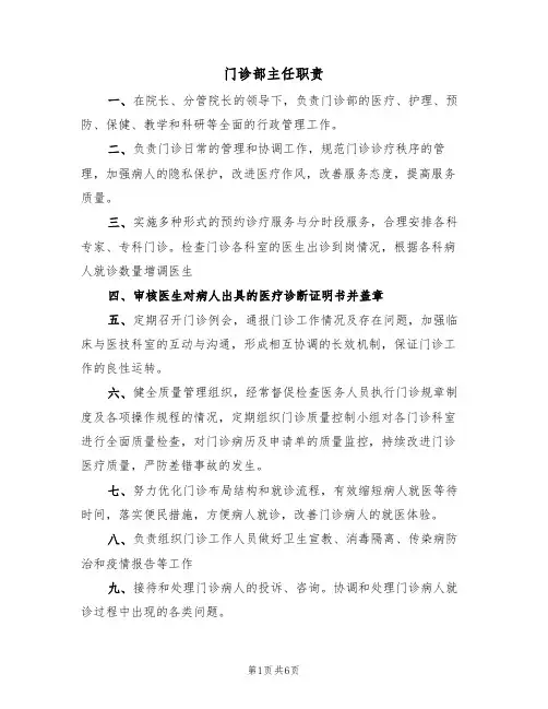 门诊部主任职责(五篇)