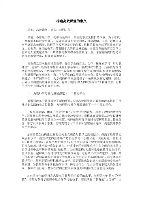 构建高效课堂的意义