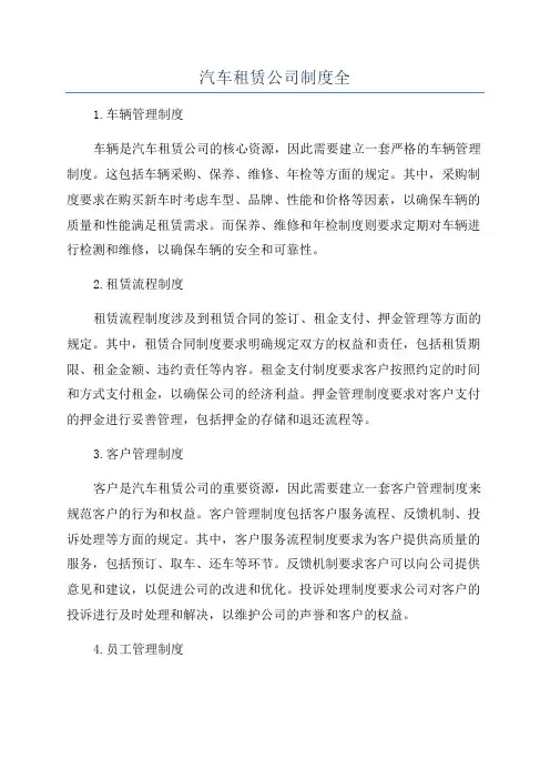 汽车租赁公司制度全