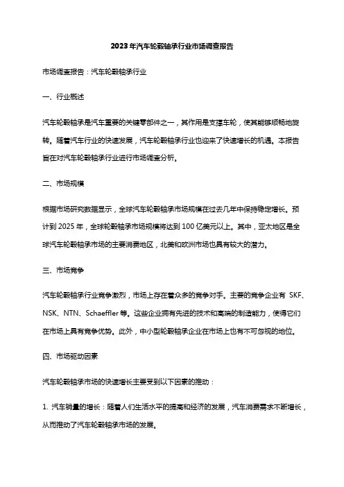 2023年汽车轮毂轴承行业市场调查报告