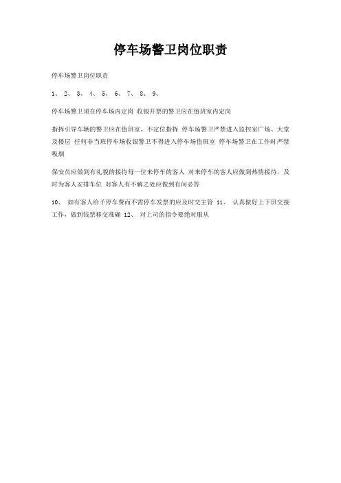 停车场警卫岗位职责